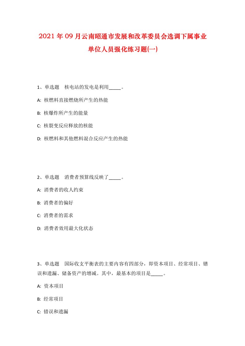 2021年09月云南昭通市发展和改革委员会选调下属事业单位人员强化练习题一