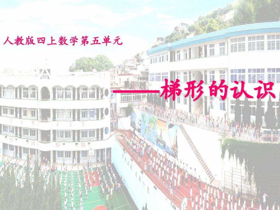 小学数学四年级上册《梯形的认识》课件