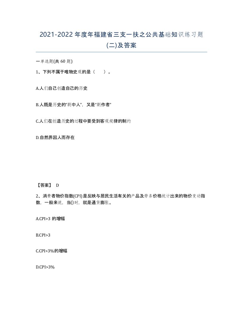 2021-2022年度年福建省三支一扶之公共基础知识练习题二及答案