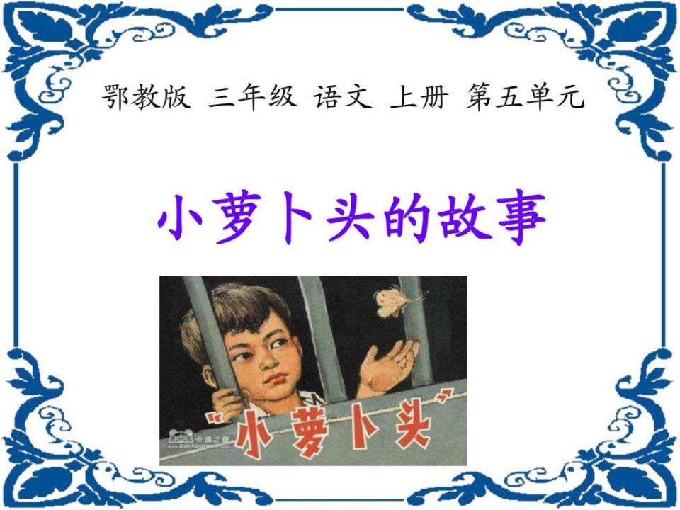 14《小萝卜头的故事》PPT课件图文