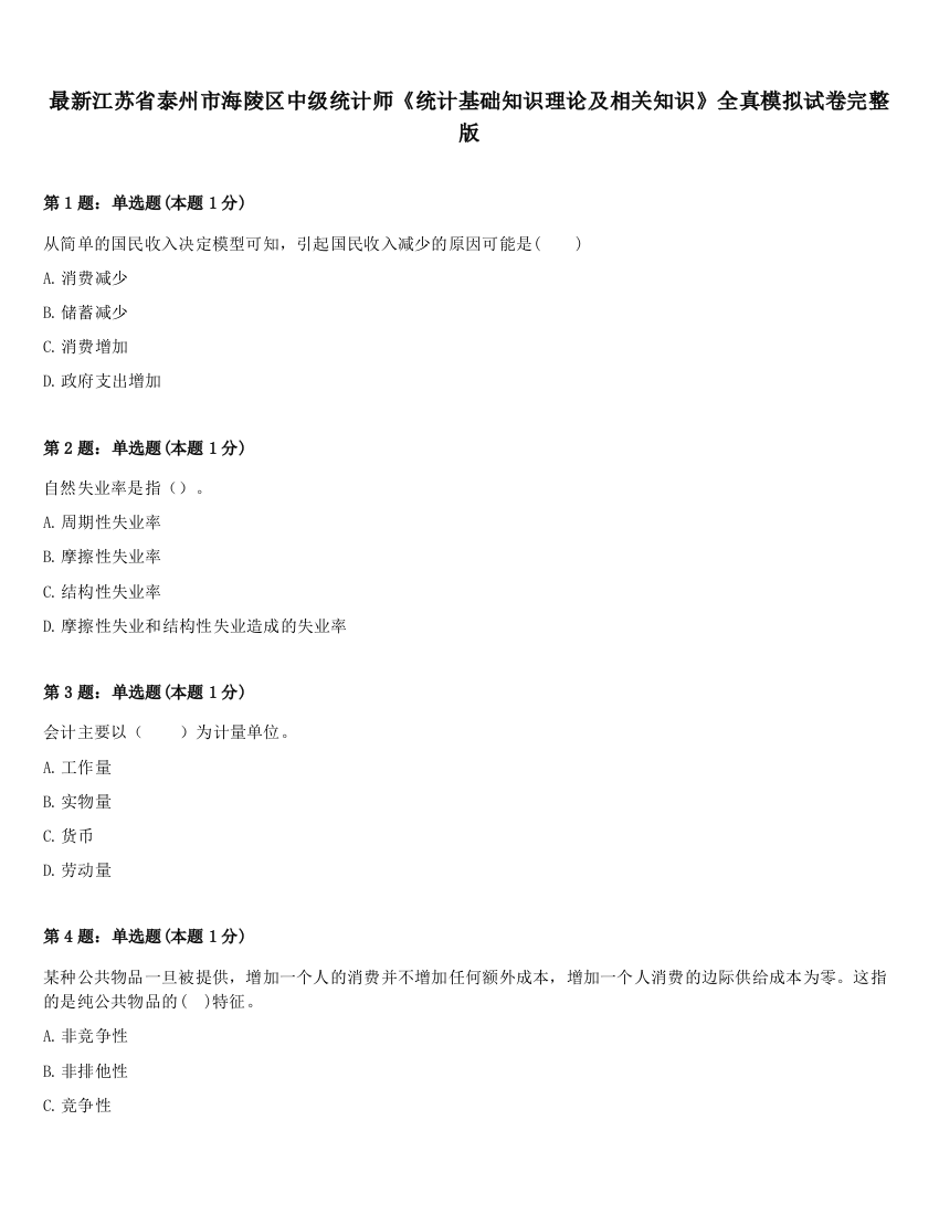 最新江苏省泰州市海陵区中级统计师《统计基础知识理论及相关知识》全真模拟试卷完整版