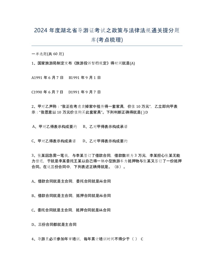 2024年度湖北省导游证考试之政策与法律法规通关提分题库考点梳理