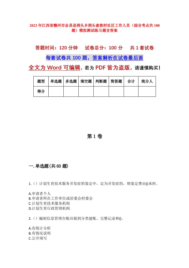 2023年江西省赣州市会昌县洞头乡洞头畲族村社区工作人员综合考点共100题模拟测试练习题含答案