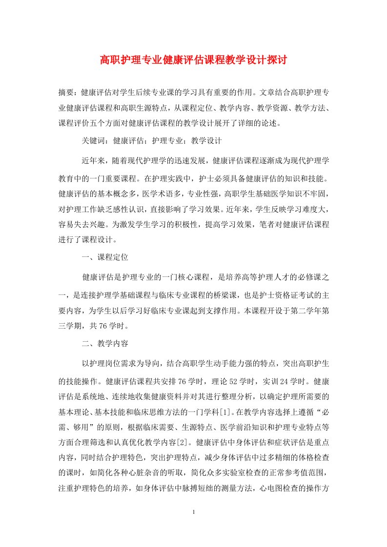 精编高职护理专业健康评估课程教学设计探讨