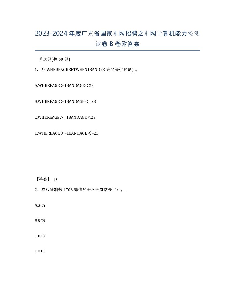 2023-2024年度广东省国家电网招聘之电网计算机能力检测试卷B卷附答案