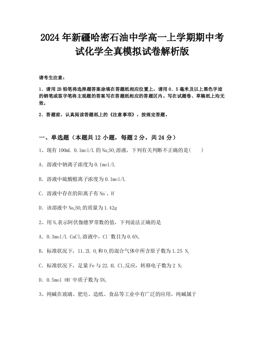 2024年新疆哈密石油中学高一上学期期中考试化学全真模拟试卷解析版