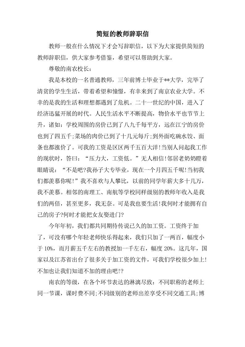 简短的教师辞职信