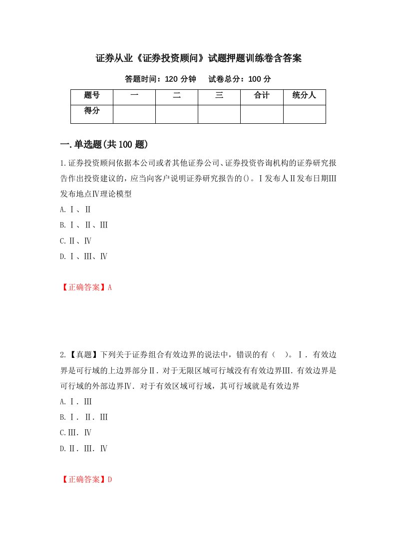 证券从业证券投资顾问试题押题训练卷含答案38