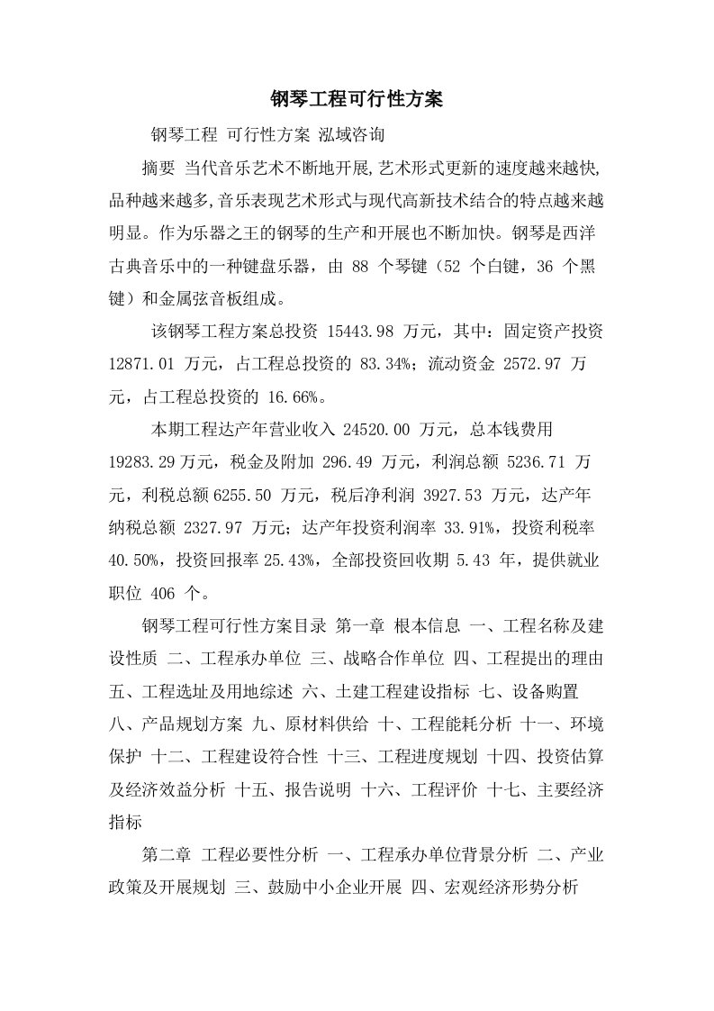 钢琴项目可行性方案