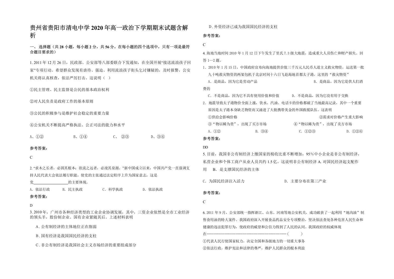 贵州省贵阳市清电中学2020年高一政治下学期期末试题含解析