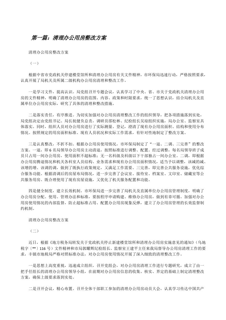 清理办公用房整改方案[修改版]