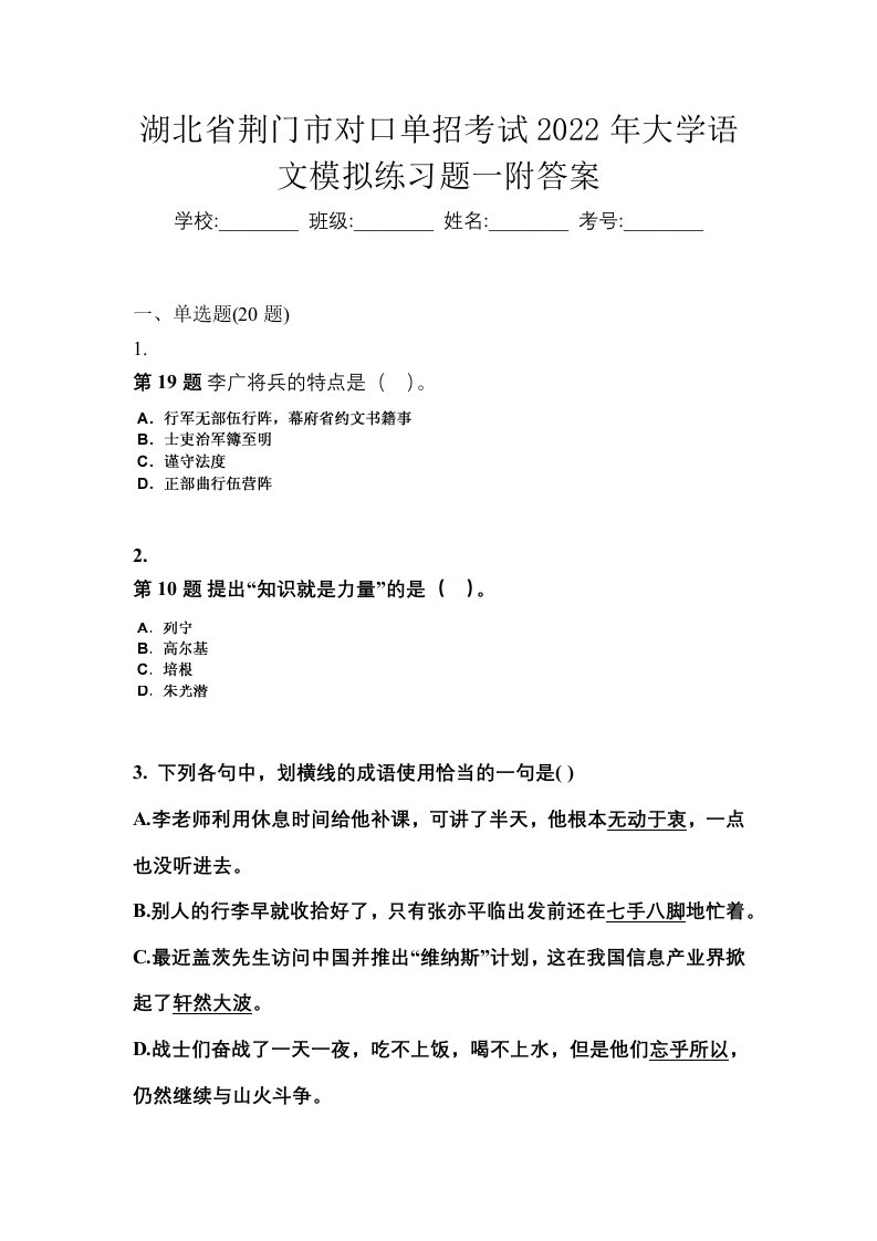 湖北省荆门市对口单招考试2022年大学语文模拟练习题一附答案