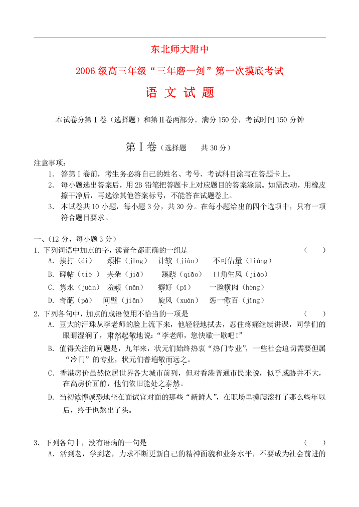 吉林省东北师大附中06级高三语文第一次摸底考试