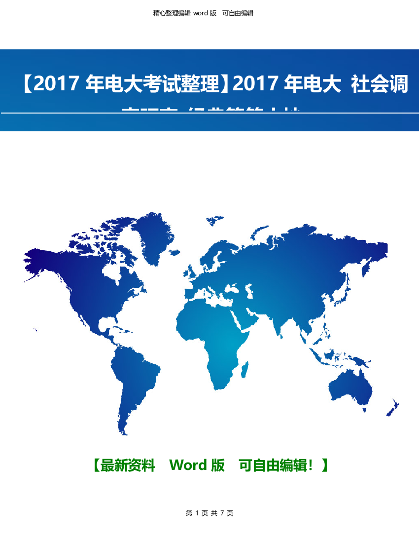 2017年电大-社会调查研究-经典简答小抄