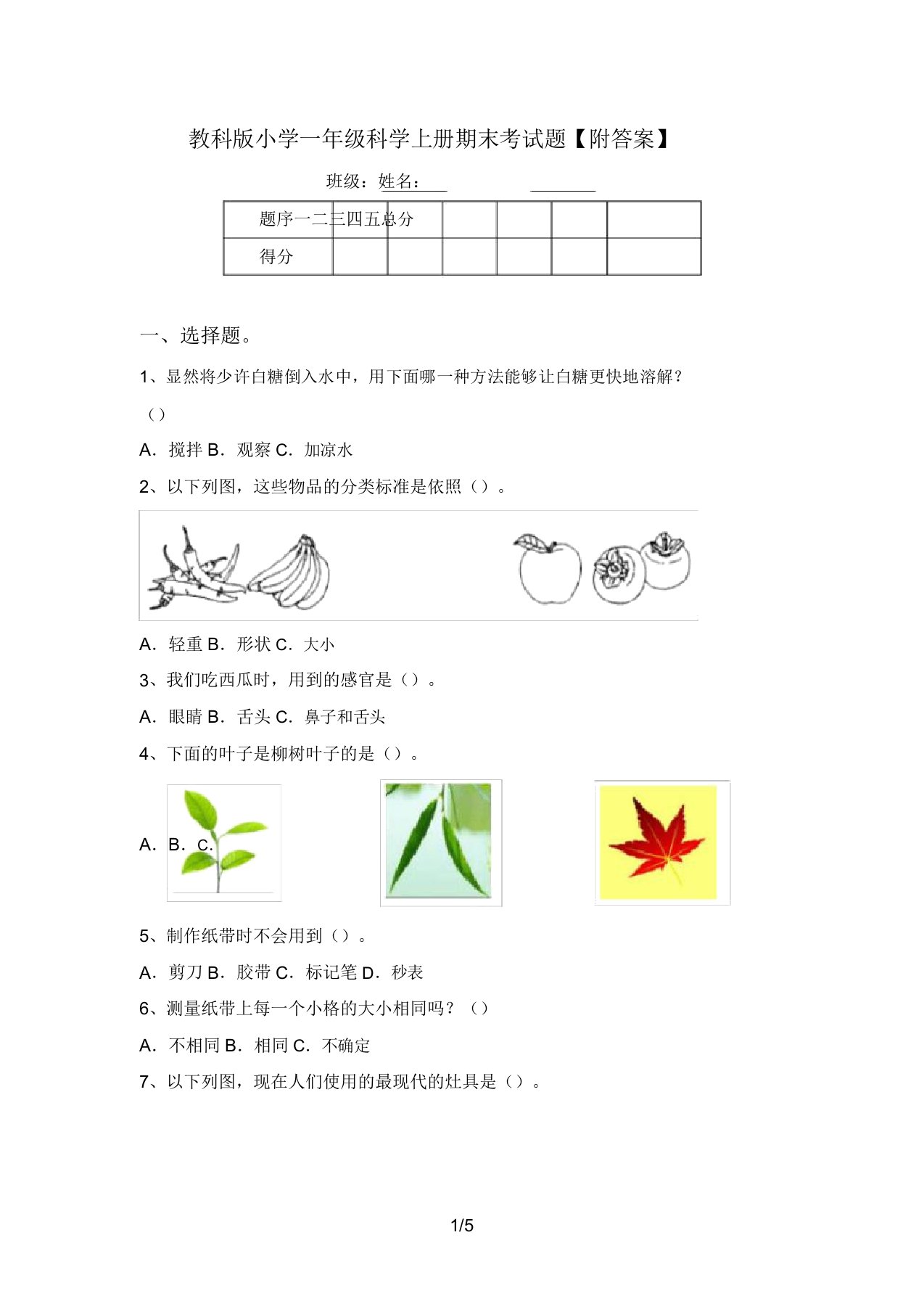 教科版小学一年级科学上册期末考试题【附答案】