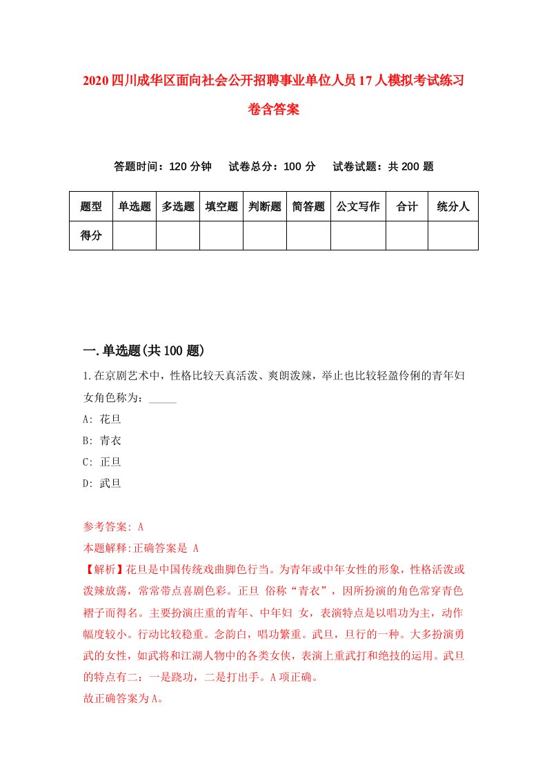 2020四川成华区面向社会公开招聘事业单位人员17人模拟考试练习卷含答案第1次