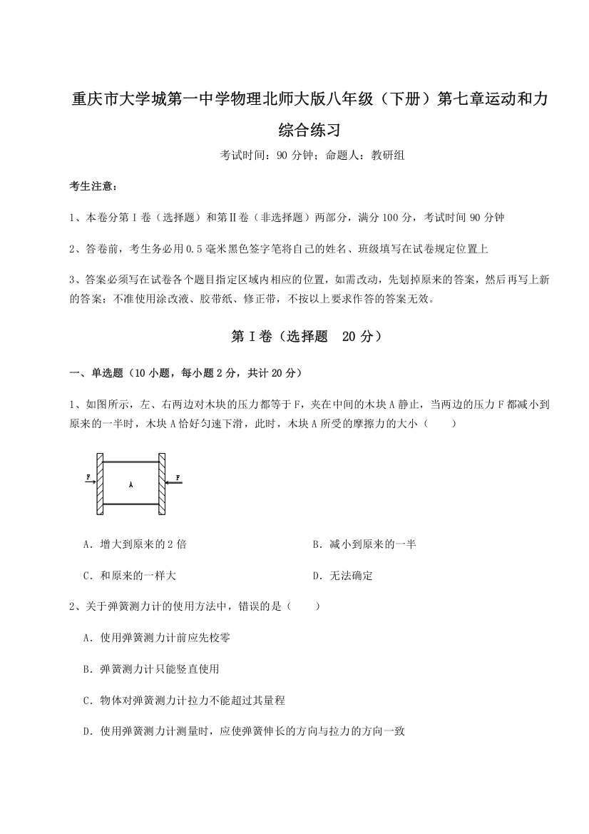 难点解析重庆市大学城第一中学物理北师大版八年级（下册）第七章运动和力综合练习试卷（详解版）