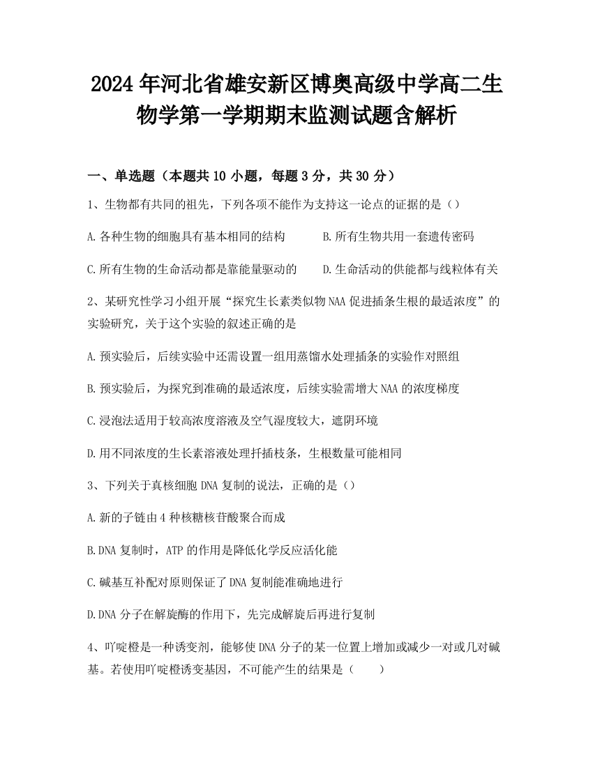 2024年河北省雄安新区博奥高级中学高二生物学第一学期期末监测试题含解析