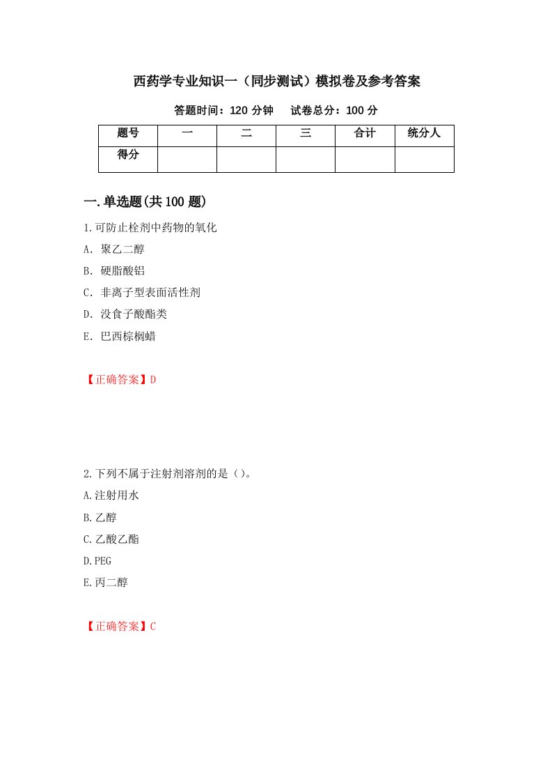 西药学专业知识一同步测试模拟卷及参考答案84