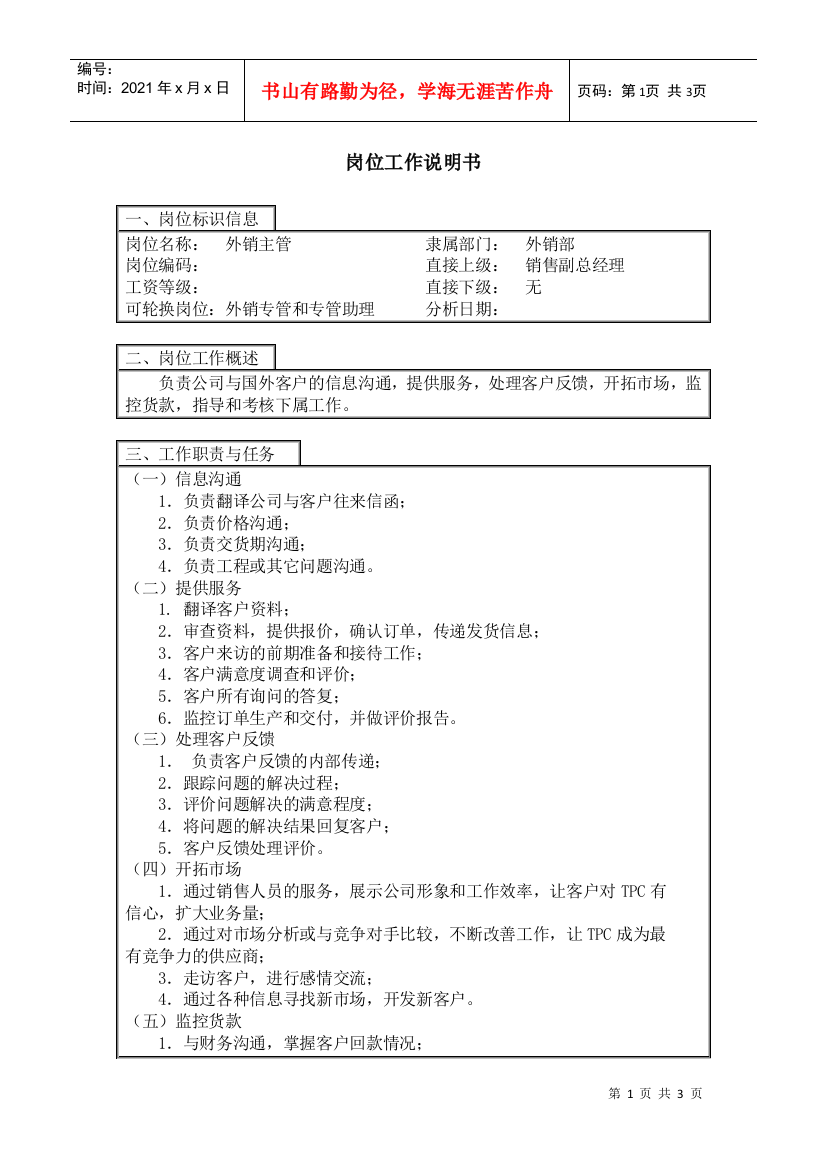 【工作分析】外销主管岗位工作说明书