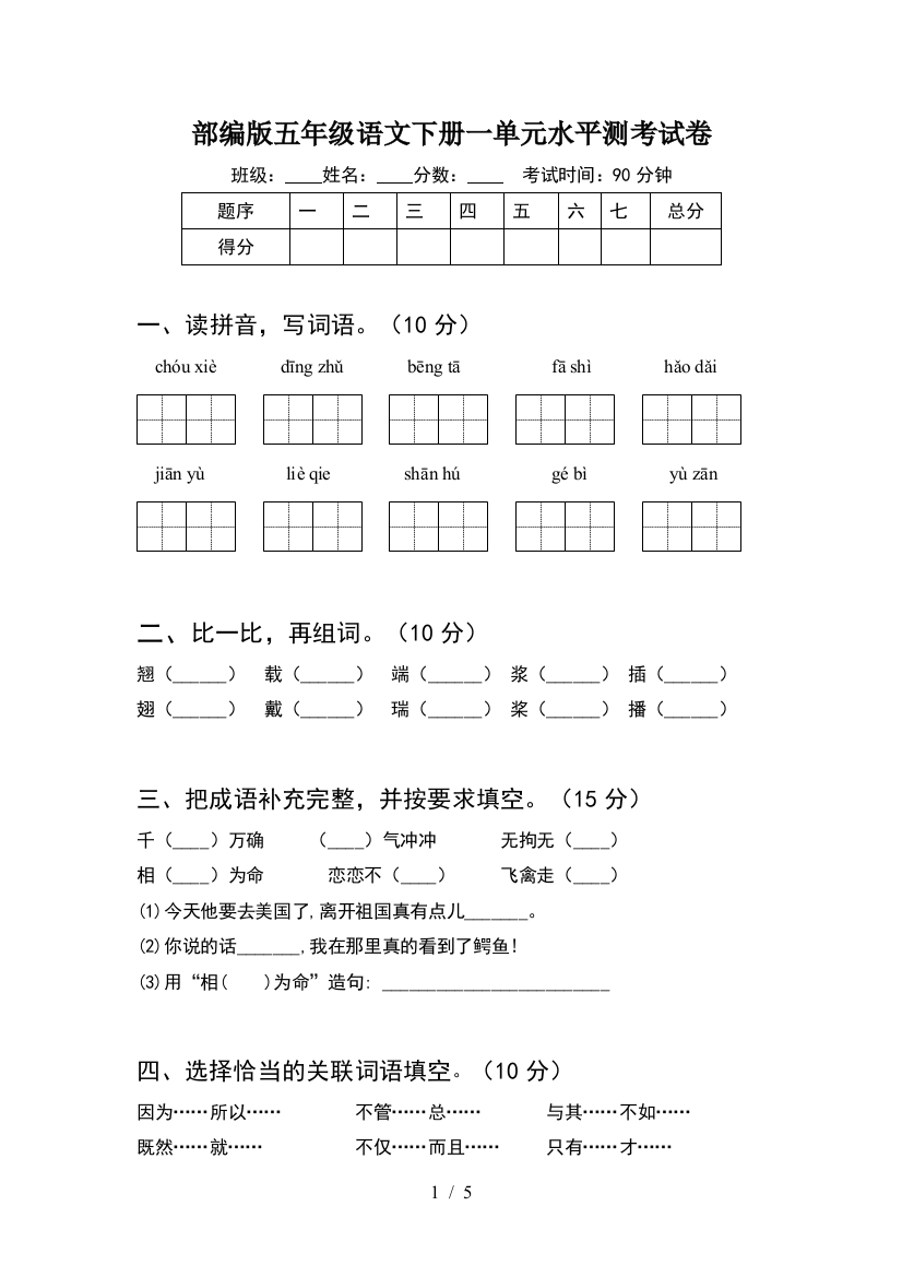 部编版五年级语文下册一单元水平测考试卷