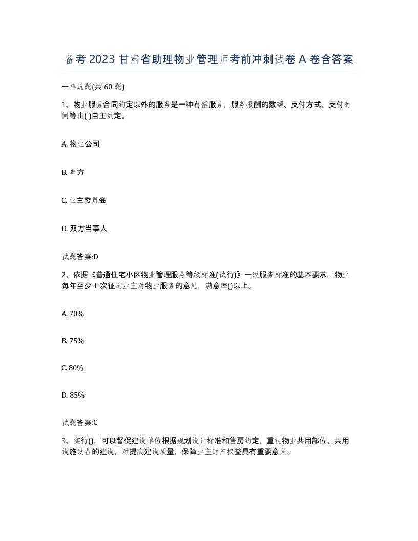 备考2023甘肃省助理物业管理师考前冲刺试卷A卷含答案