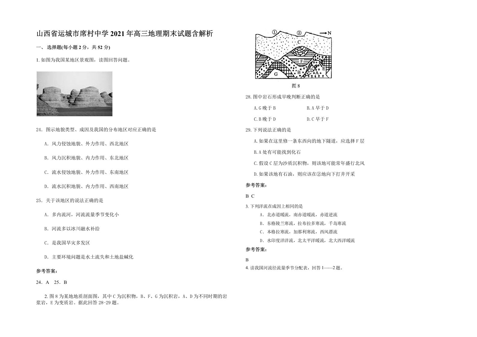 山西省运城市席村中学2021年高三地理期末试题含解析