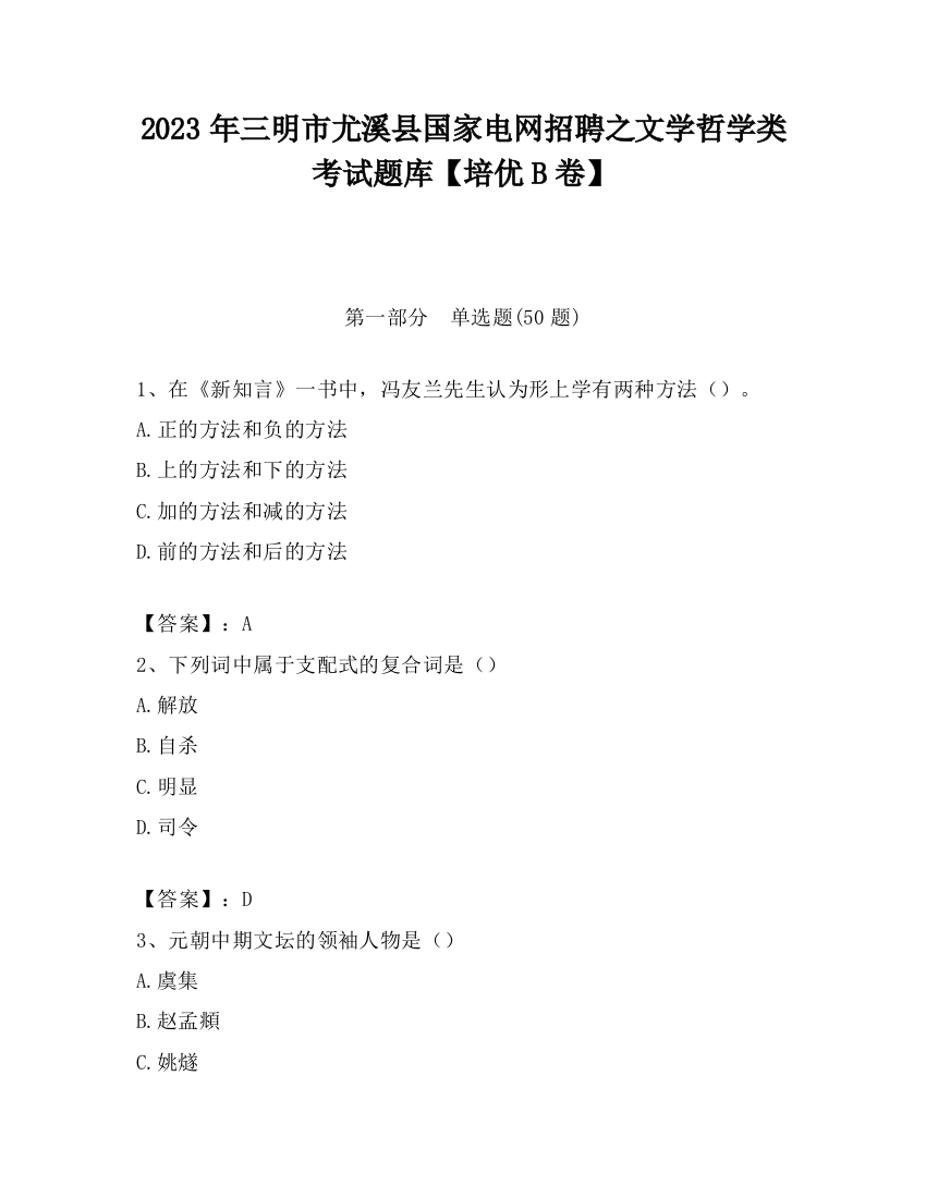 2023年三明市尤溪县国家电网招聘之文学哲学类考试题库【培优B卷】