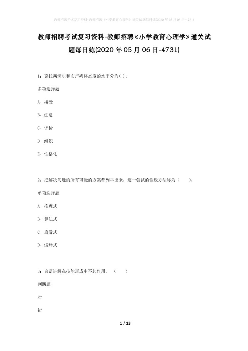 教师招聘考试复习资料-教师招聘小学教育心理学通关试题每日练2020年05月06日-4731