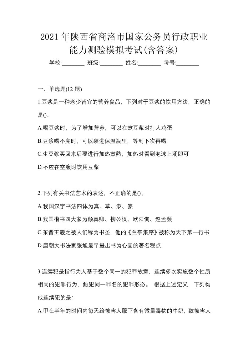 2021年陕西省商洛市国家公务员行政职业能力测验模拟考试含答案