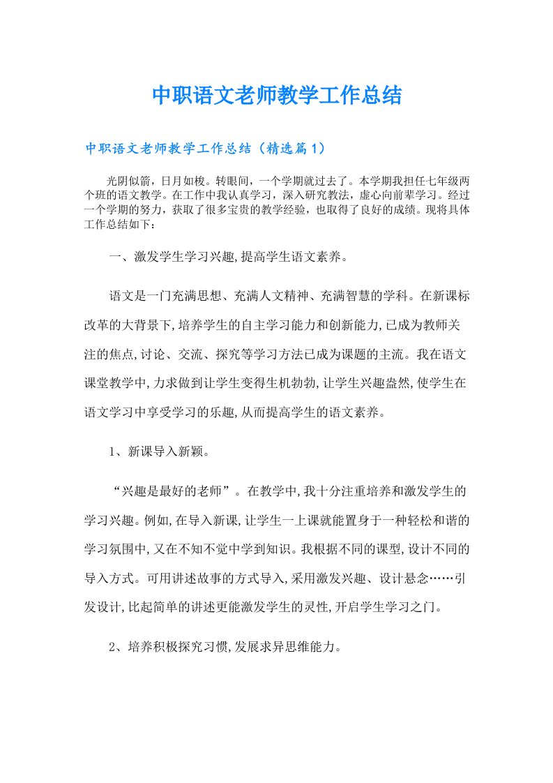 中职语文老师教学工作总结