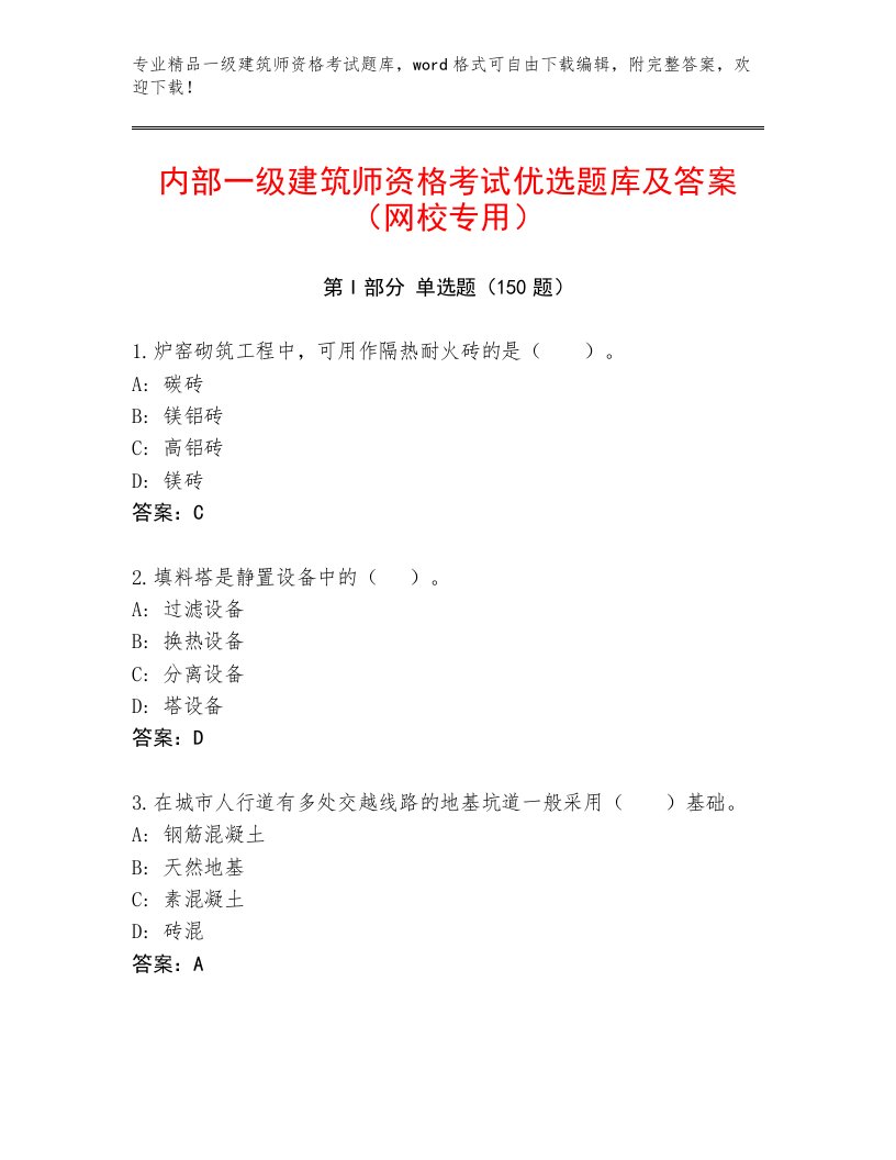 内部一级建筑师资格考试精选题库有答案解析