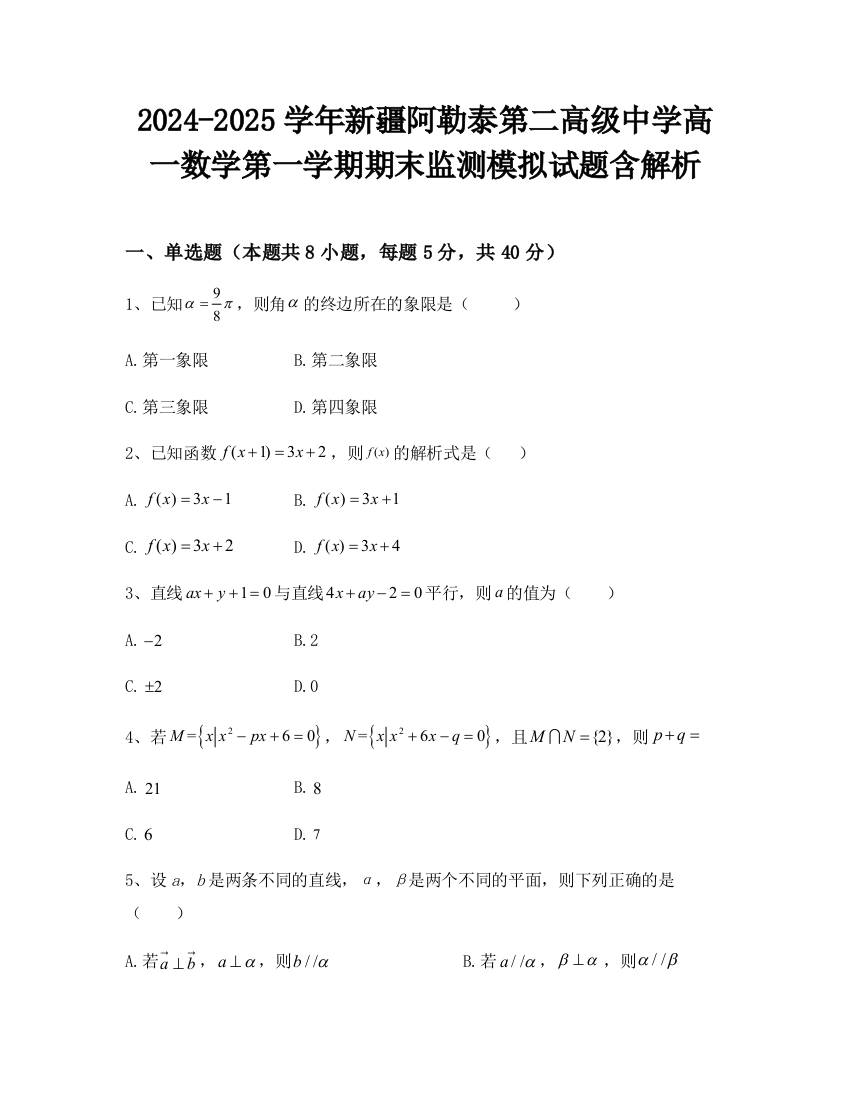 2024-2025学年新疆阿勒泰第二高级中学高一数学第一学期期末监测模拟试题含解析