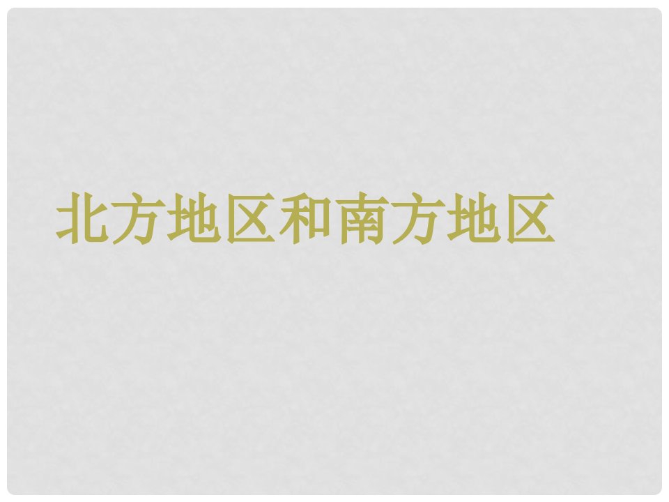 河南省郑州市八年级地理下册