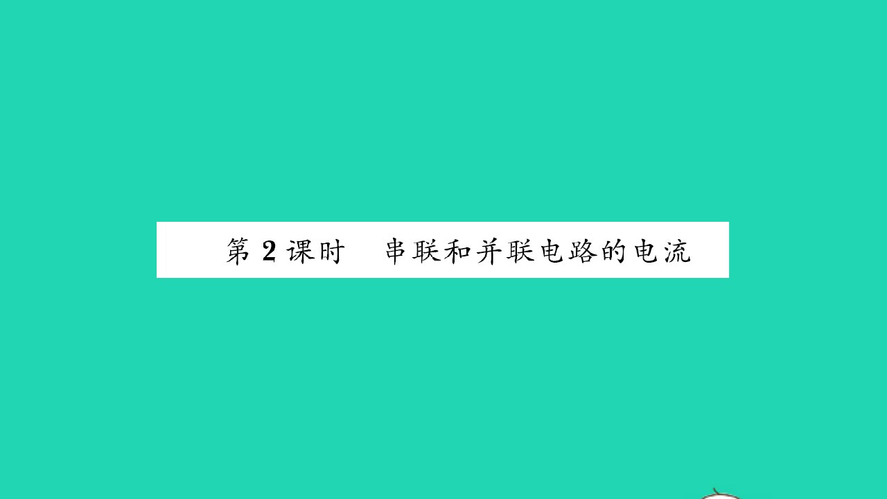 2022九年级物理全册第十四章了解电路第四节科学探究：串联和并联电路的电流第2课时串联和并联电路的电流习题课件新版沪科版