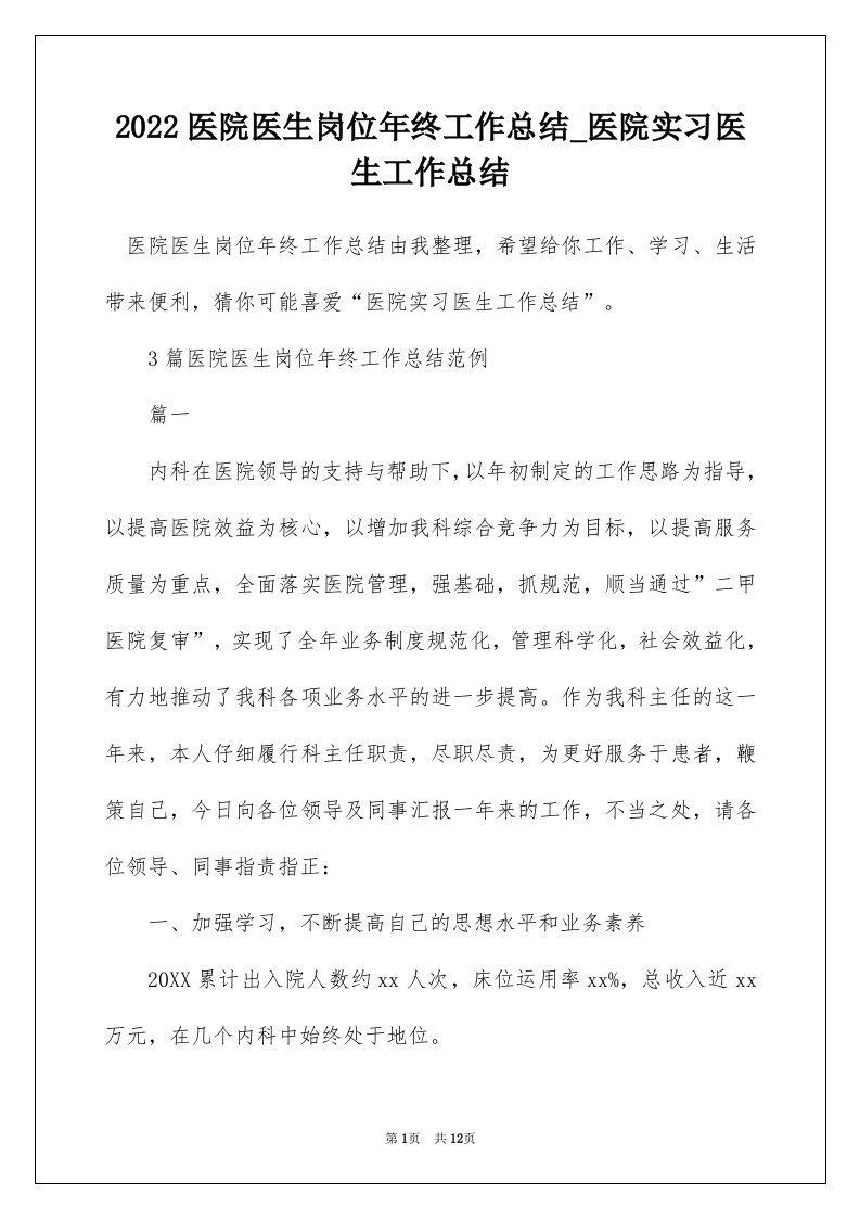 2022医院医生岗位年终工作总结_医院实习医生工作总结