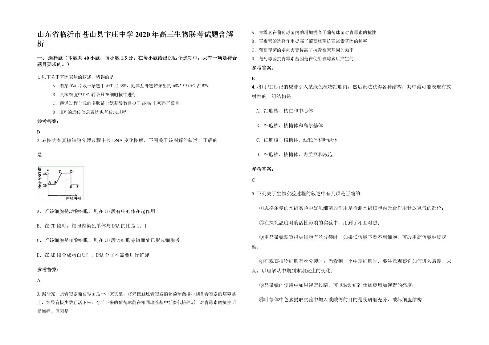 山东省临沂市苍山县卞庄中学2020年高三生物联考试题含解析