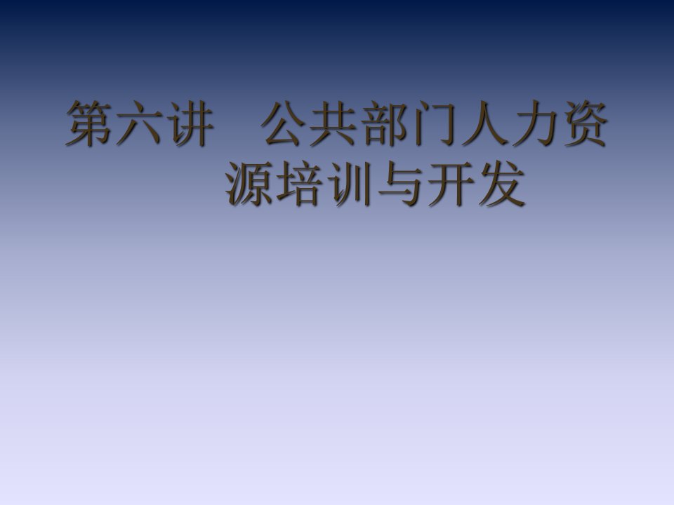 公共部门人力资源培训与开发