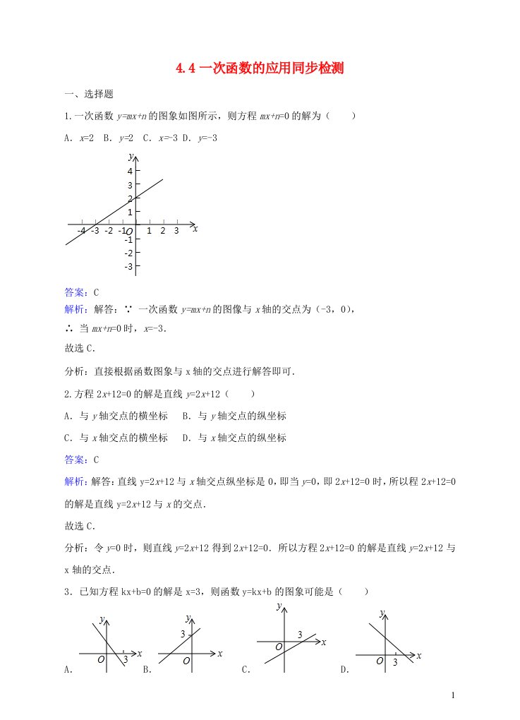 2023八年级数学上册第四章一次函数4.4一次函数的应用同步练习新版北师大版