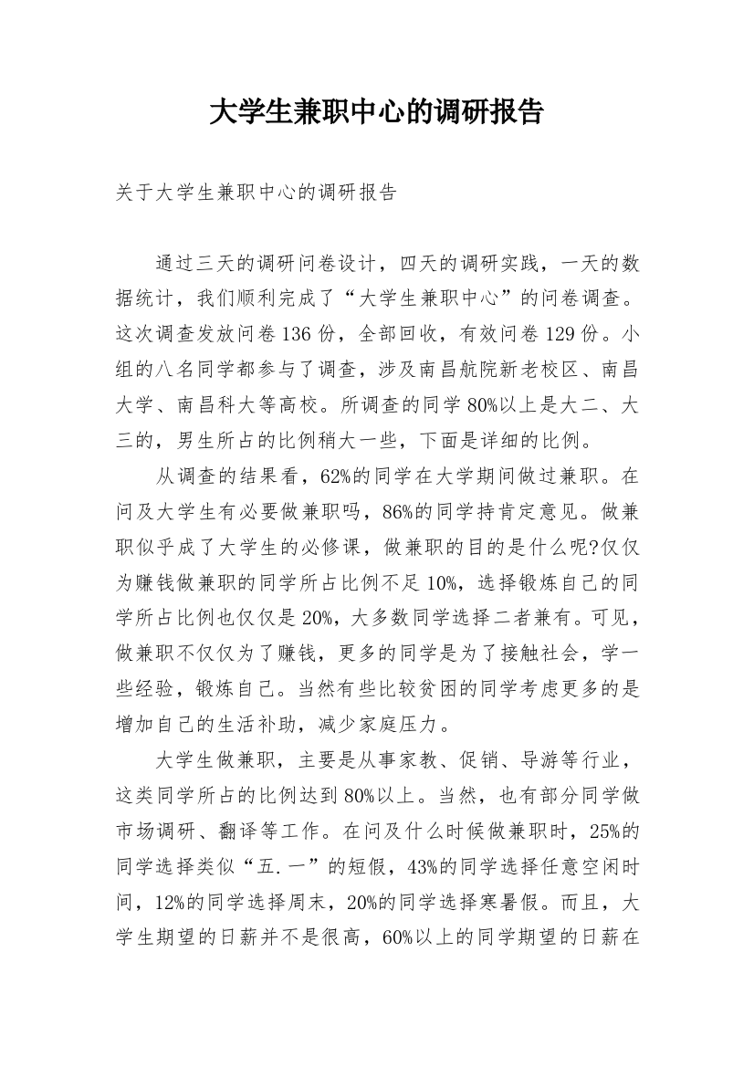 大学生兼职中心的调研报告