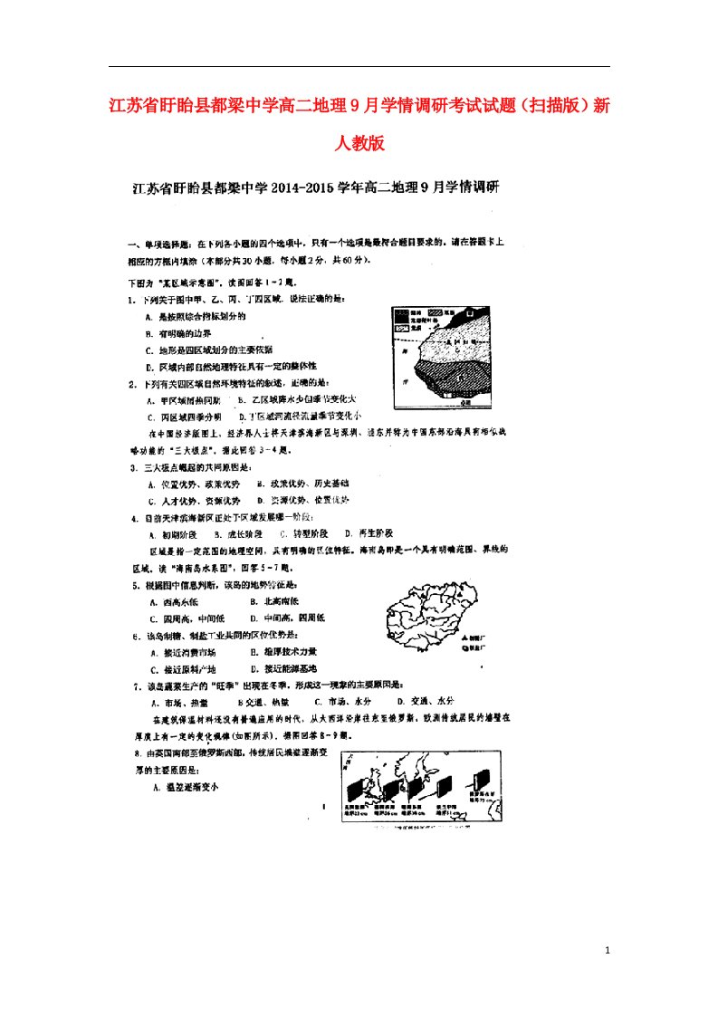 江苏省盱眙县都梁中学高二地理9月学情调研考试试题（扫描版）新人教版