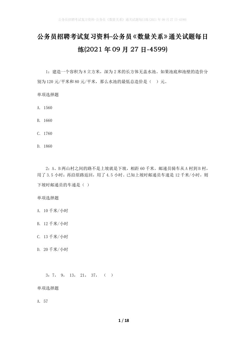 公务员招聘考试复习资料-公务员数量关系通关试题每日练2021年09月27日-4599