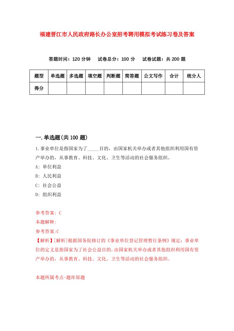 福建晋江市人民政府路长办公室招考聘用模拟考试练习卷及答案第8版