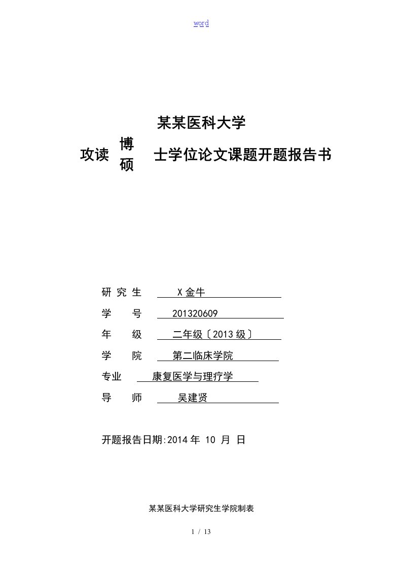 开的题目报告材料书(临床型和学术型)实用模板