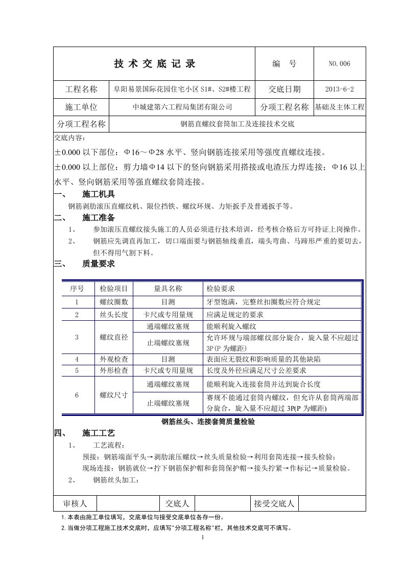 钢筋直螺纹加工及连接技术交底