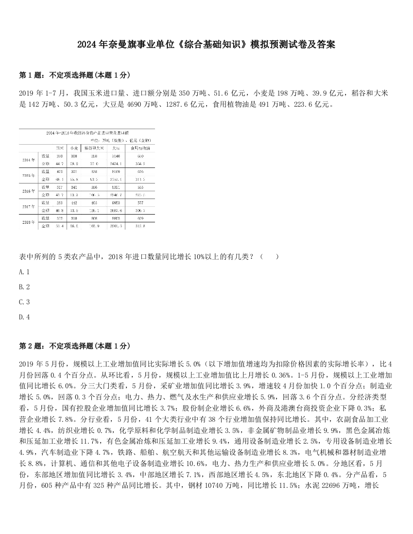 2024年奈曼旗事业单位《综合基础知识》模拟预测试卷及答案