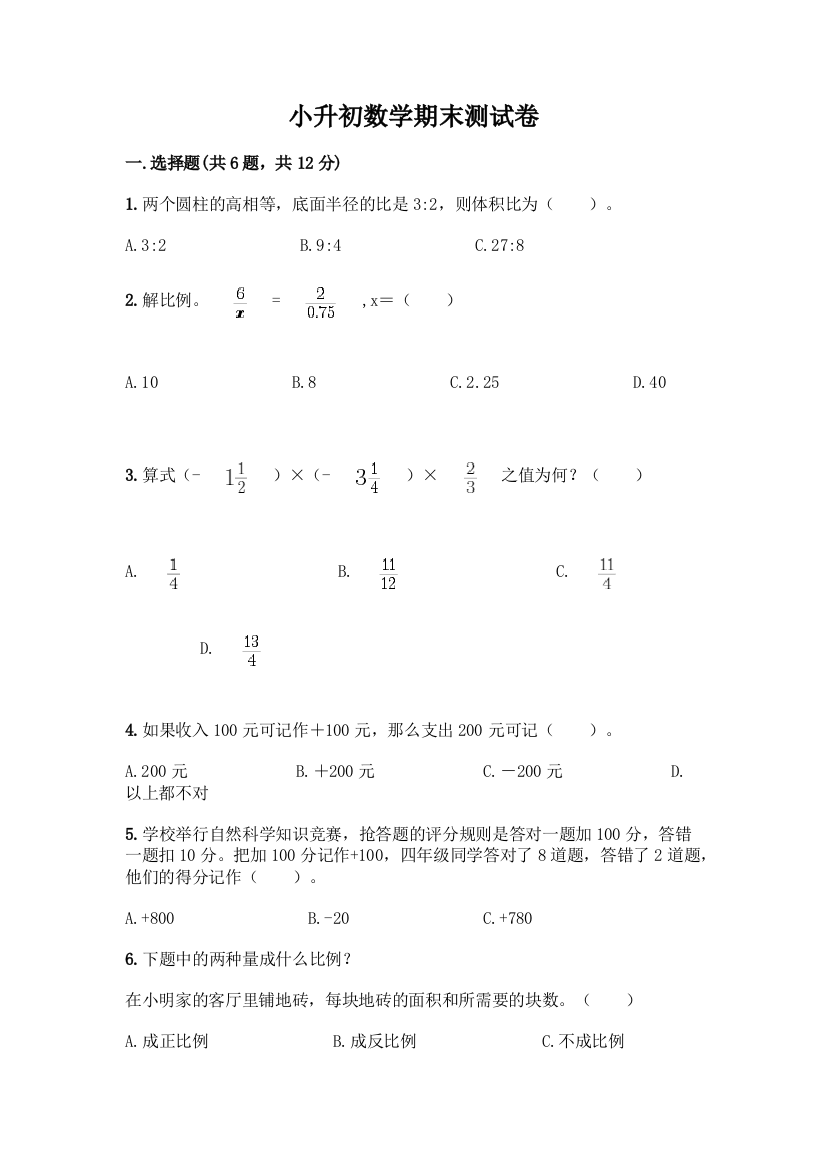 小升初数学期末测试卷及参考答案【B卷】