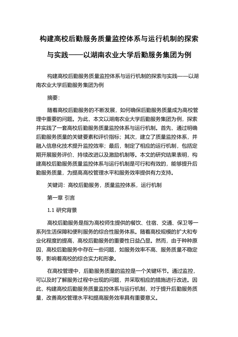 构建高校后勤服务质量监控体系与运行机制的探索与实践——以湖南农业大学后勤服务集团为例