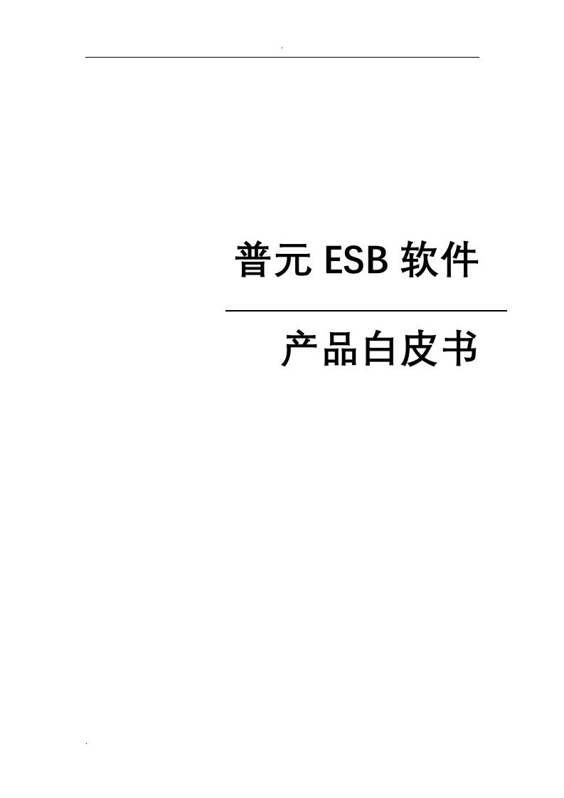 普元esb软件v6.2-产品白皮书