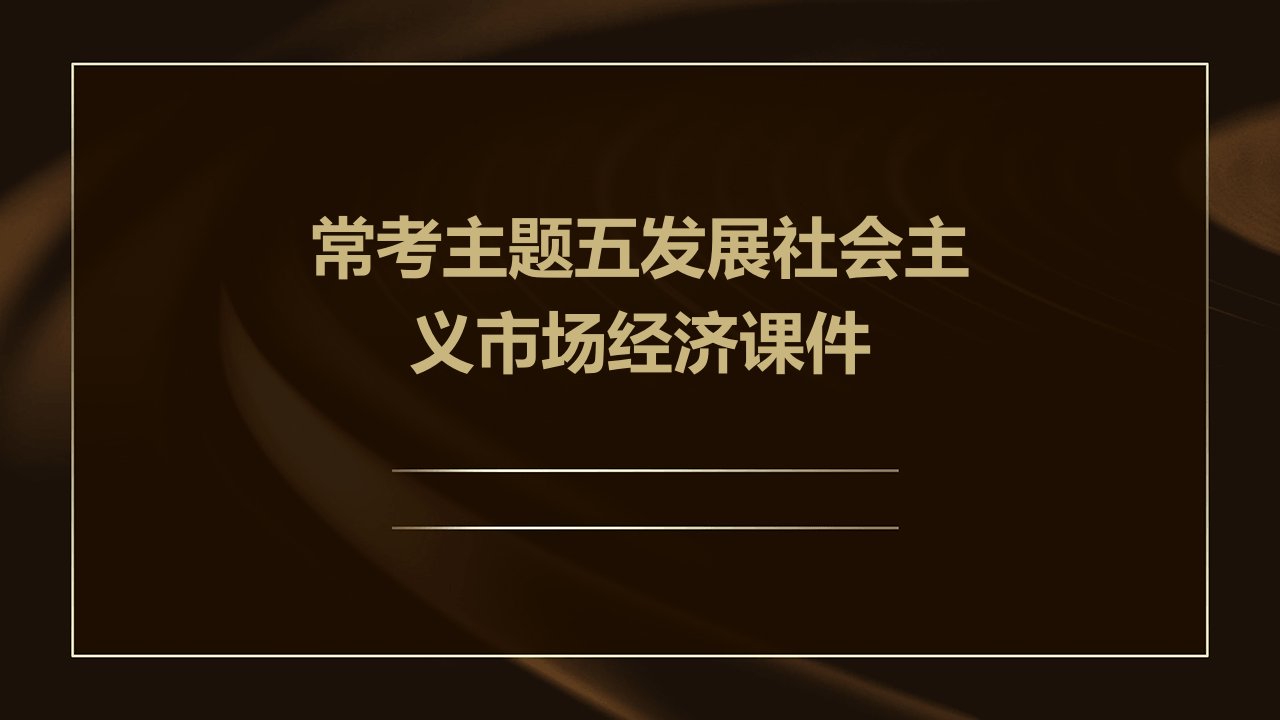 常考主题五发展社会主义市场经济课件